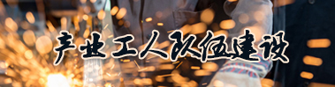產(chǎn)業(yè)工人隊(duì)伍建設(shè)